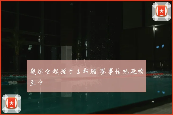 奥运会起源于古希腊 赛事传统延续至今