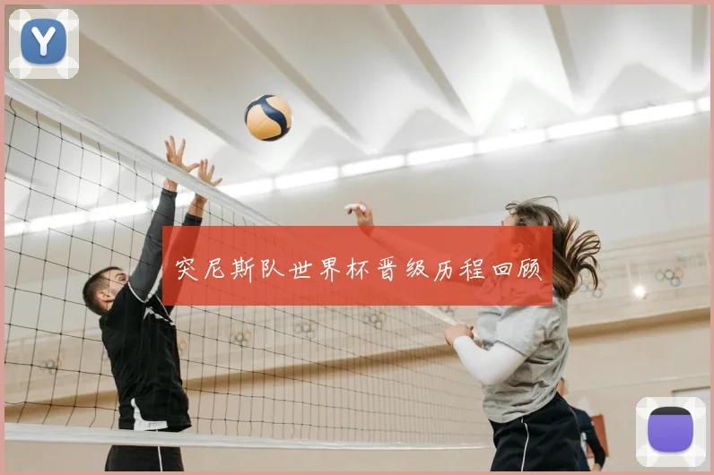 突尼斯队世界杯晋级历程回顾