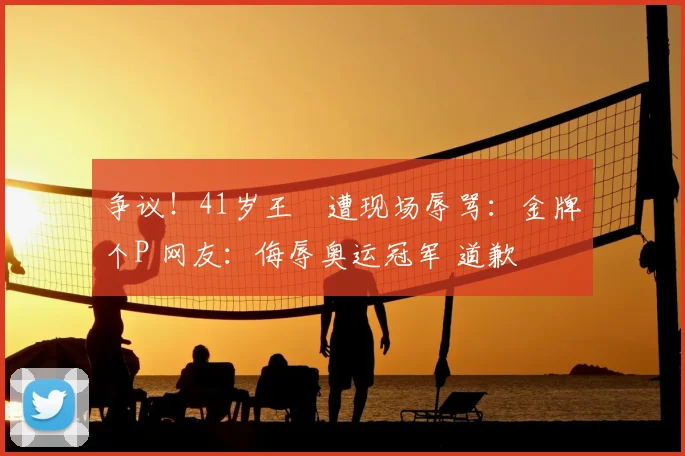 争议!41岁王濛遭现场辱骂:金牌个P 网友:侮辱奥运冠军 道歉