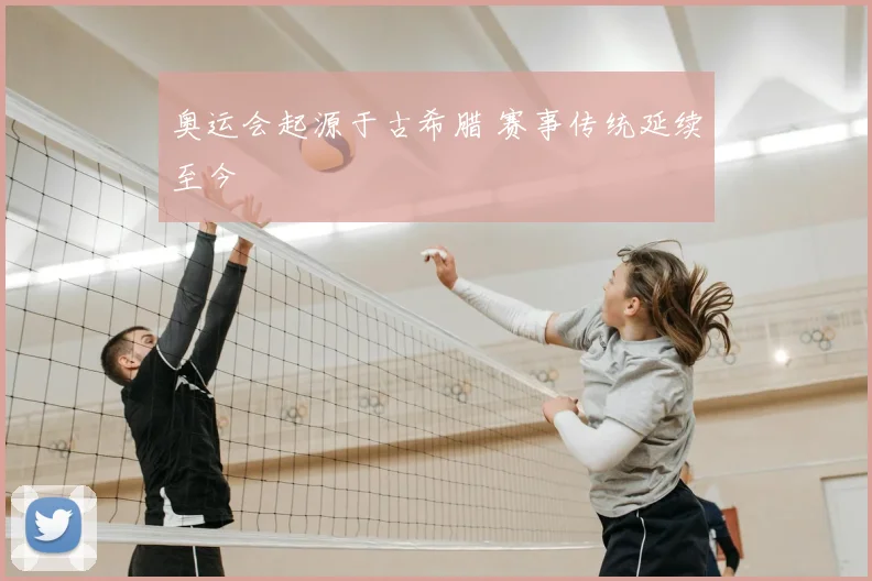 奥运会起源于古希腊 赛事传统延续至今