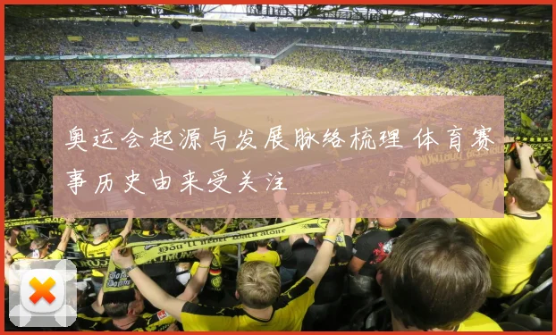 奥运会起源与发展脉络梳理 体育赛事历史由来受关注