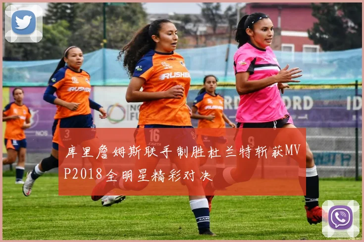 库里詹姆斯联手制胜杜兰特斩获MVP2018全明星精彩对决