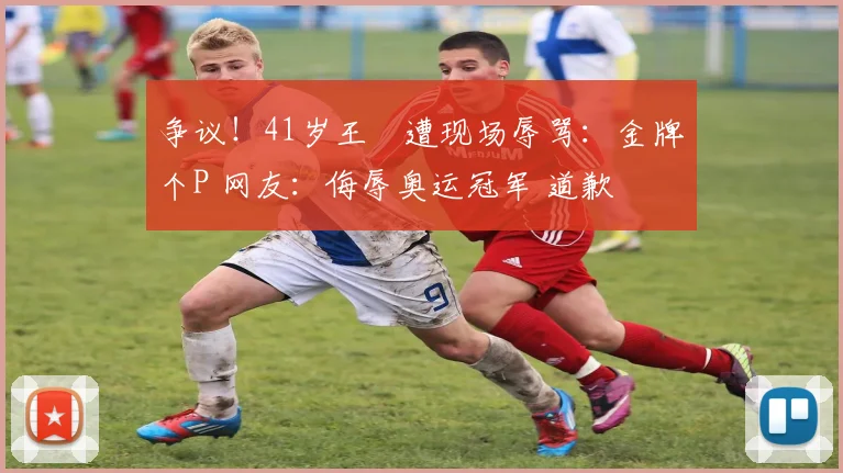 争议!41岁王濛遭现场辱骂:金牌个P 网友:侮辱奥运冠军 道歉