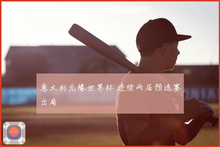 意大利无缘世界杯 连续两届预选赛出局