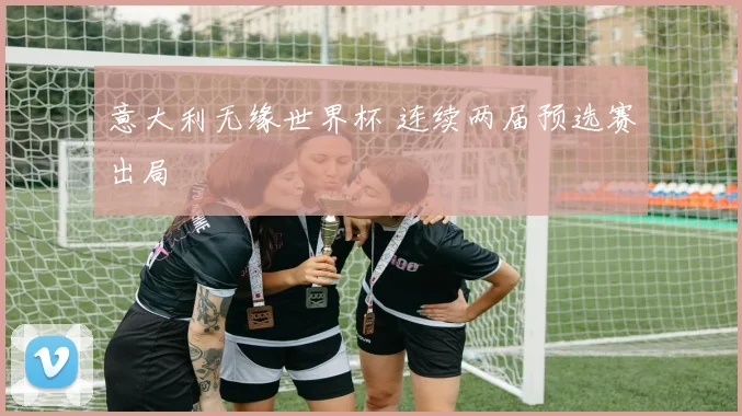 意大利无缘世界杯 连续两届预选赛出局