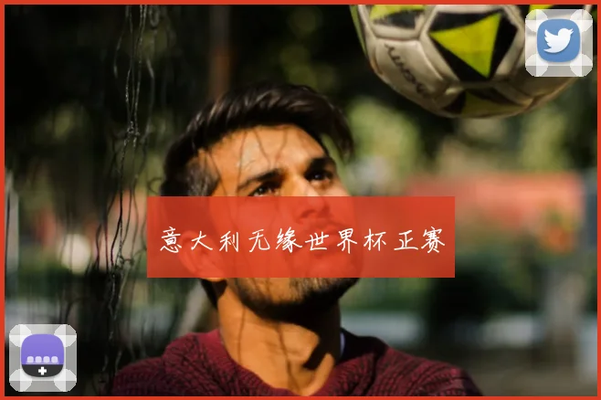 意大利无缘世界杯正赛