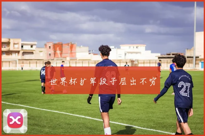 世界杯扩军段子层出不穷
