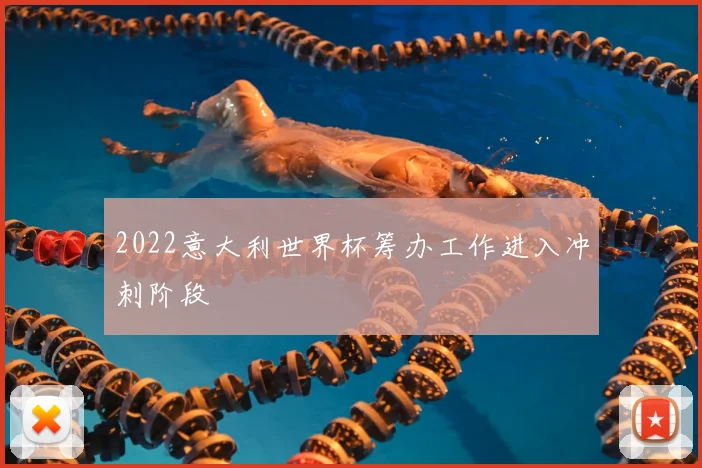 2022意大利世界杯筹办工作进入冲刺阶段