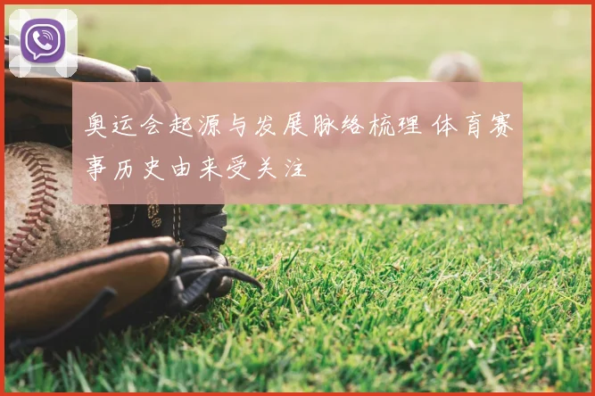 奥运会起源与发展脉络梳理 体育赛事历史由来受关注
