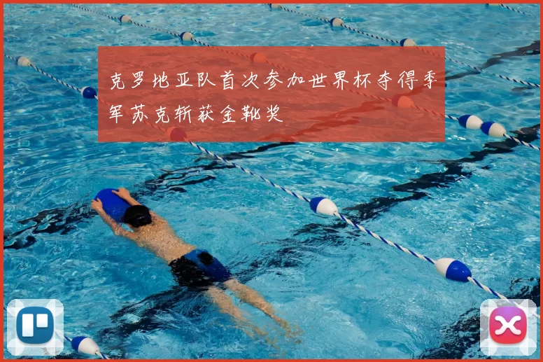 克罗地亚队首次参加世界杯夺得季军苏克斩获金靴奖