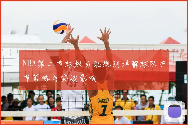 NBA第二节球权分配规则详解球队开节策略与实战影响