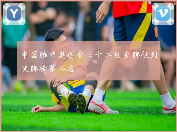 中国雅典奥运会三十二枚金牌位列奖牌榜第二名