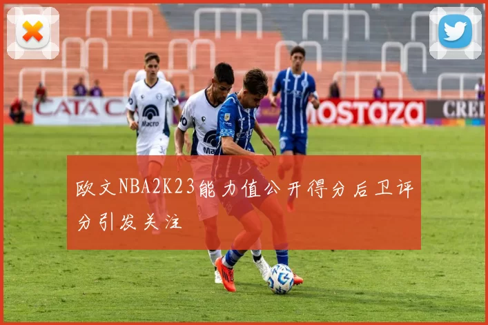 欧文NBA2K23能力值公开得分后卫评分引发关注