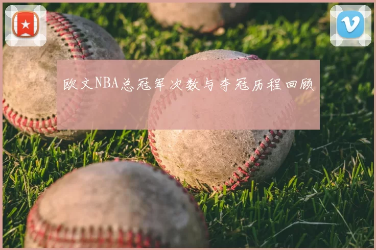 欧文NBA总冠军次数与夺冠历程回顾