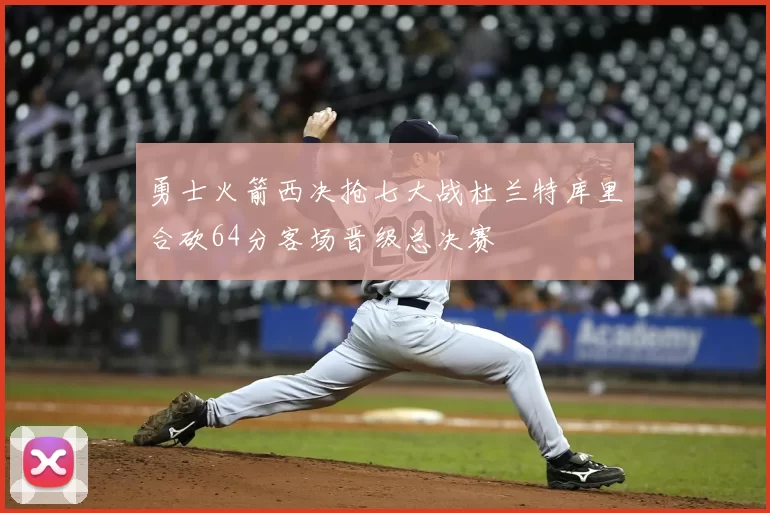 勇士火箭西决抢七大战杜兰特库里合砍64分客场晋级总决赛