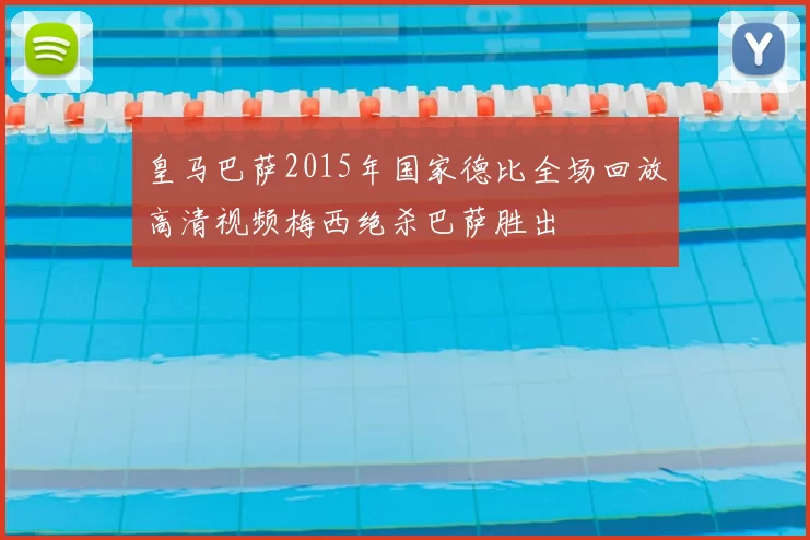 皇马巴萨2015年国家德比全场回放高清视频梅西绝杀巴萨胜出