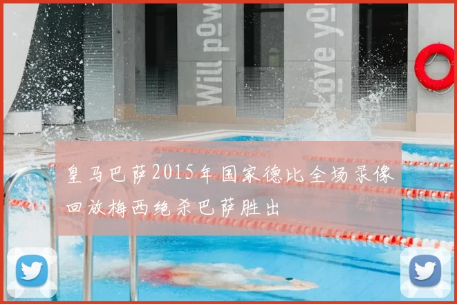 皇马巴萨2015年国家德比全场录像回放梅西绝杀巴萨胜出