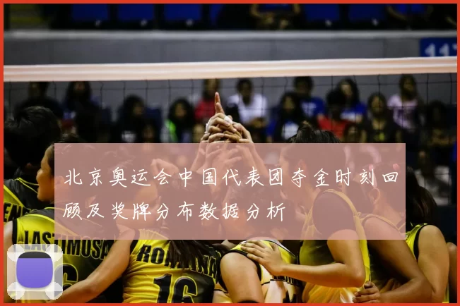 北京奥运会中国代表团夺金时刻回顾及奖牌分布数据分析