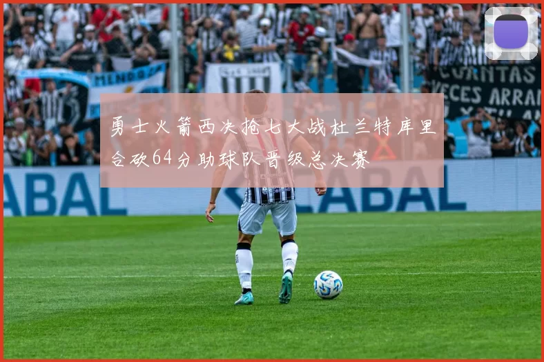 勇士火箭西决抢七大战杜兰特库里合砍64分助球队晋级总决赛