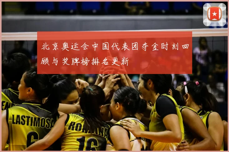 北京奥运会中国代表团夺金时刻回顾与奖牌榜排名更新