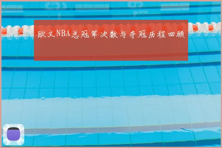 欧文NBA总冠军次数与夺冠历程回顾
