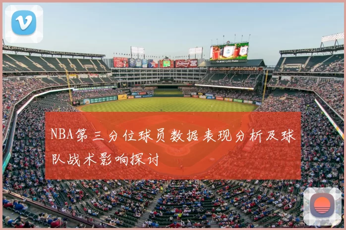 NBA第三分位球员数据表现分析及球队战术影响探讨