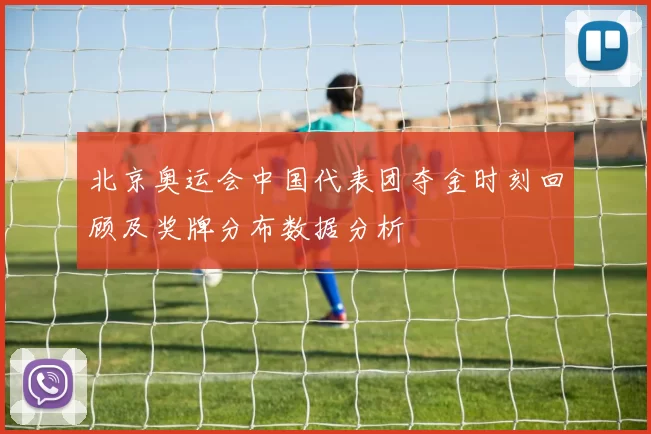北京奥运会中国代表团夺金时刻回顾及奖牌分布数据分析