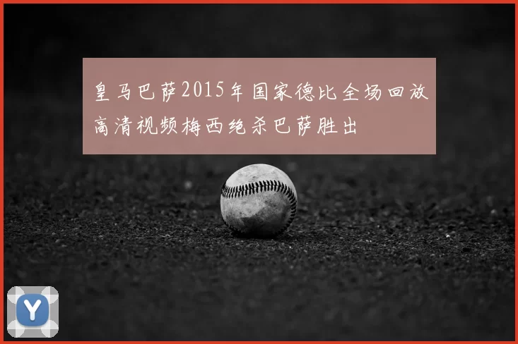 皇马巴萨2015年国家德比全场回放高清视频梅西绝杀巴萨胜出