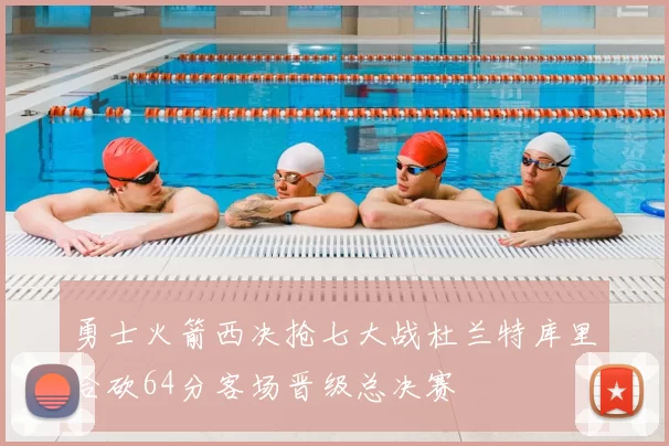 勇士火箭西决抢七大战杜兰特库里合砍64分客场晋级总决赛