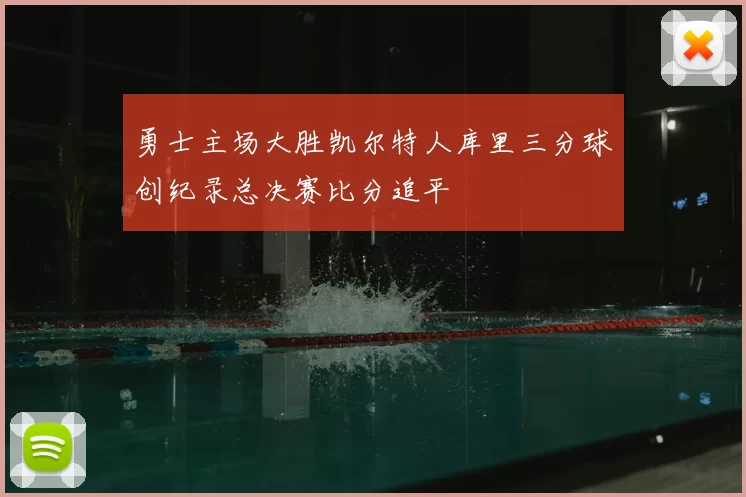 勇士主场大胜凯尔特人库里三分球创纪录总决赛比分追平