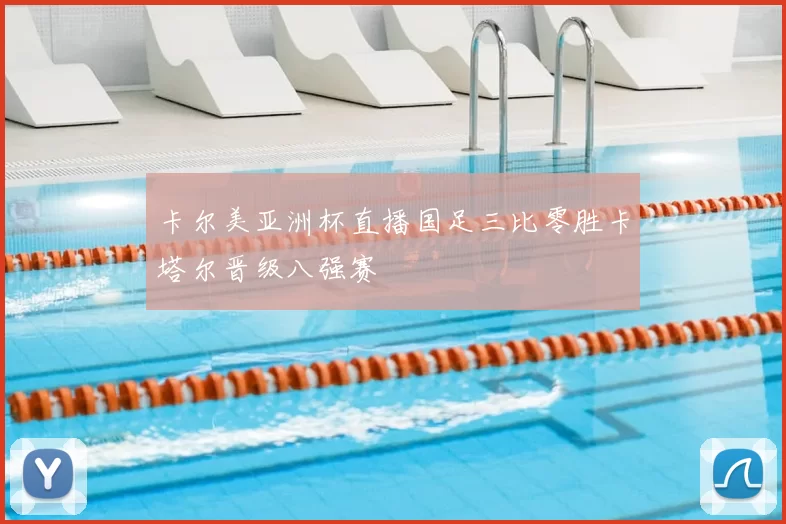 卡尔美亚洲杯直播国足三比零胜卡塔尔晋级八强赛